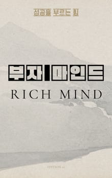 부자 마인드