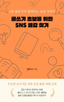 글쓰기 초보를 위한 SNS 글감 찾기