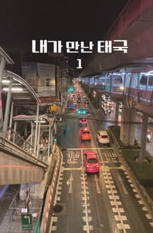 내가 만난 태국 1