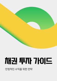 채권 투자 가이드