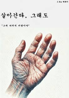 살아간다, 그래도
