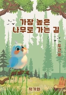 가장 높은 나무로 가는 길