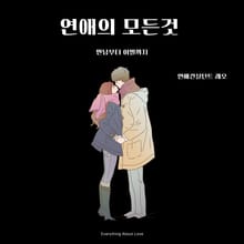 연애의 모든것 (만남부터 이별까지)