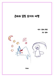 은하와 달빛토끼의 여행