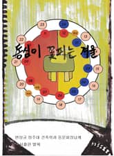 동심이 꽃피는 겨울: 청주대학교 표지 이미지