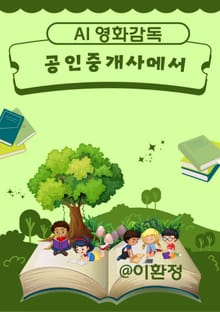 공인중개사에서 AI 영화 감독으로