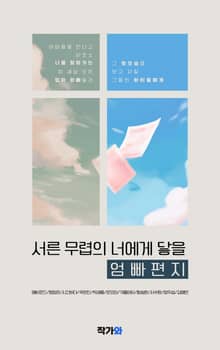 서른 무렵의 너에게 닿을 엄빠 편지