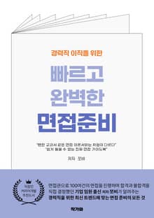 경력직 이직을 위한 빠르고 완벽한 면접준비