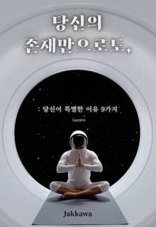 당신의 존재만으로도,