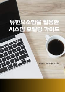 유한요소법을 활용한 시스템 모델링 가이드