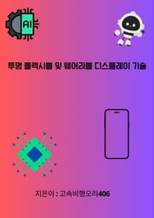 투명 플렉시블 및 웨어러블 디스플레이 기술