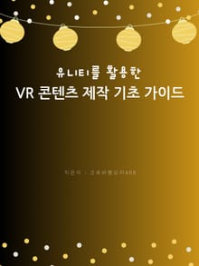 유니티를 활용한 VR 콘텐츠 제작 기초 가이드