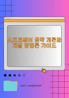 소프트웨어 공학 개론과 개발 방법론 가이드