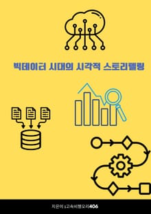 빅데이터 시대의 시각적 스토리텔링