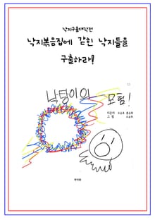 낙지 구출 대작전 낙지볶음집에 갇힌 낙지들을 구출하라