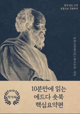 10분만에 읽는 에드다 숏북 핵심요약편 표지 이미지