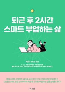 퇴근 후 2시간 직장인을 위한 스마트 부업 가이드