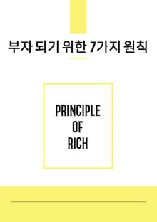 부자 되기 위한 7가지 원칙