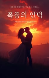 폭풍의 언덕 표지 이미지