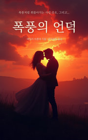 폭풍의 언덕