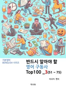 반드시 알아야 할 영어 구동사 TOP 100 _3(51~75)