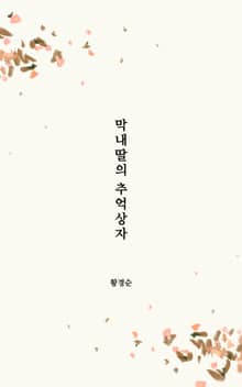 막내딸의 추억상자
