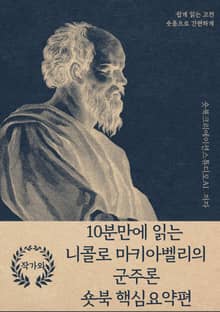 10분만에 읽는 니콜로 마키아벨리의 군주론 숏북 핵심요약편
