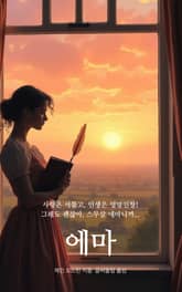 에마 표지 이미지