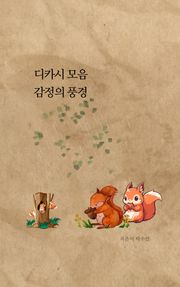 디카시 모음 감정의 풍경