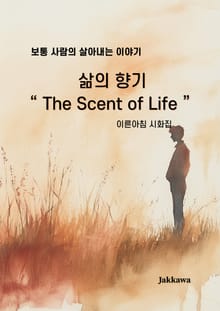 삶의 향기