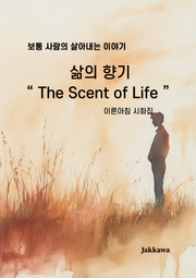 삶의 향기