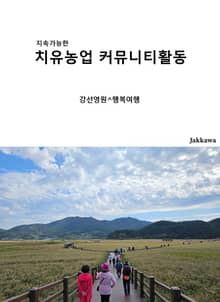 지속가능한 치유농업 커뮤니티활동