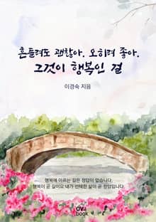 흔들려도 괜찮아. 오히려 좋아. 그것이 행복인 걸