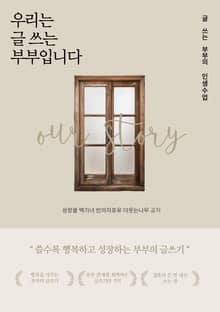 우리는 글 쓰는 부부입니다