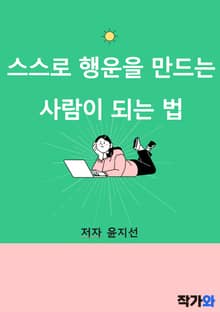 스스로 행운을 만드는 사람이 되는 법
