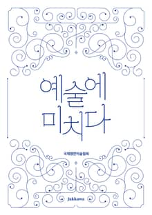 예술에 미치다