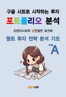 구글 시트로 시작하는 투자 포트폴리오 분석: 부록 A 퀀트 투자 전략 분석 기초