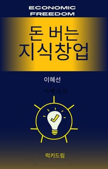 돈 버는 지식창업