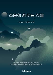 조용히 싸우는 자들