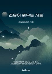 조용히 싸우는 자들