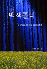 백색콜라 3 표지 이미지