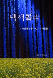 백색콜라 3