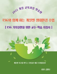 ESG와 함께하는 계절별 생태환경 수업