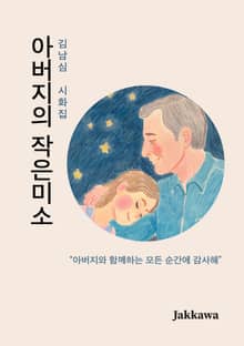 아버지의 작은미소