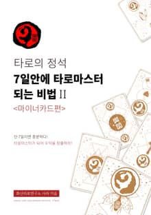 타로의 정석: 7일안에 타로마스터 되는 비법 II