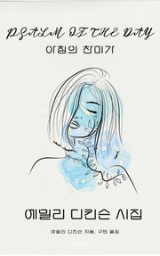 아침의 찬미가