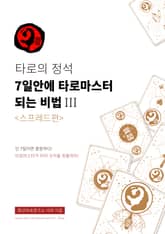타로의 정석: 7일 안에 타로 마스터 되는 비법 III 표지 이미지