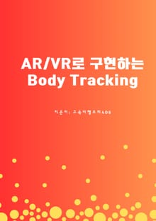 AR/VR로 구현하는 Body Tracking
