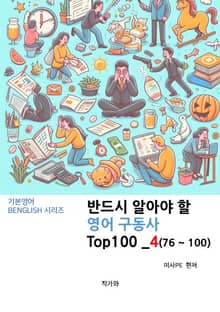 반드시 알아야 할 영어 구동사 TOP 100 _4(76~100)