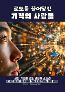 로또를 끌어당긴 기적의 사람들